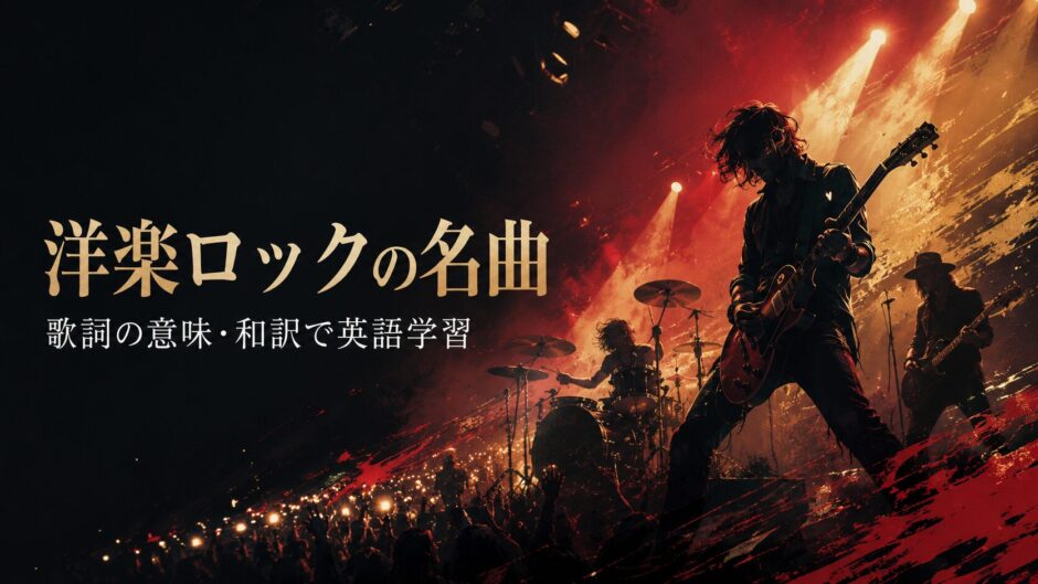 洋楽ロックの名曲・歌詞和訳・英語学習