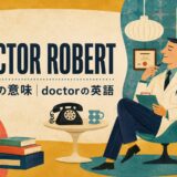 ビートルズ「Doctor Robert」歌詞の意味・和訳のアイキャッチ