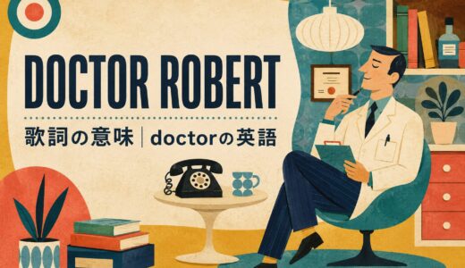 ビートルズ「Doctor Robert」歌詞の意味・和訳｜doctorと治療の英語