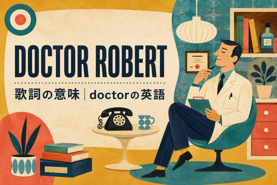 ビートルズ「Doctor Robert」歌詞の意味・和訳のアイキャッチ