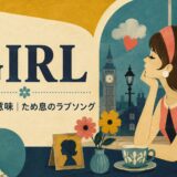 ビートルズ「Girl」歌詞の意味・和訳