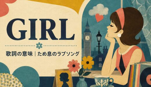 ビートルズ「Girl」歌詞の意味・和訳｜ため息に隠れた恋愛英語