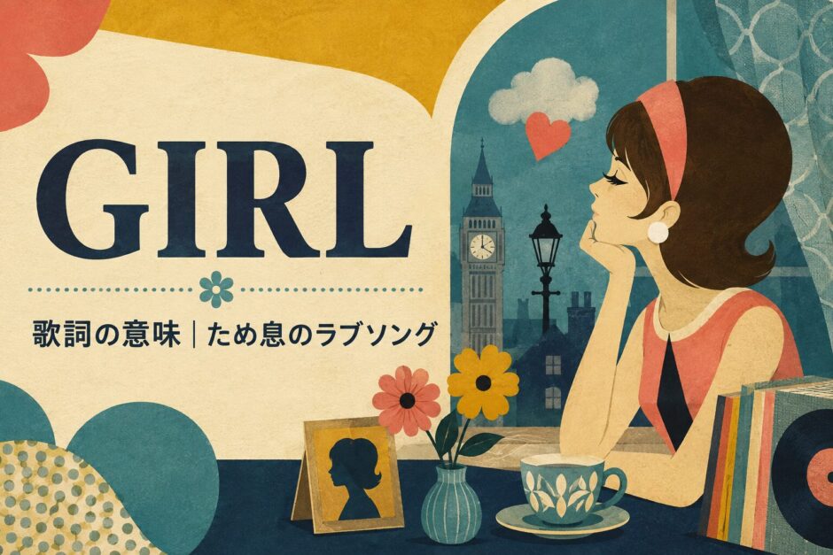 ビートルズ「Girl」歌詞の意味・和訳