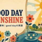 ビートルズ「Good Day Sunshine」歌詞の意味・和訳のアイキャッチ