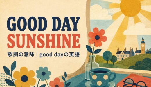ビートルズ「Good Day Sunshine」歌詞の意味・和訳｜good dayの英語