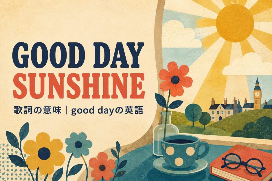 ビートルズ「Good Day Sunshine」歌詞の意味・和訳のアイキャッチ