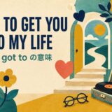ビートルズ「Got to Get You into My Life」歌詞の意味・和訳のアイキャッチ