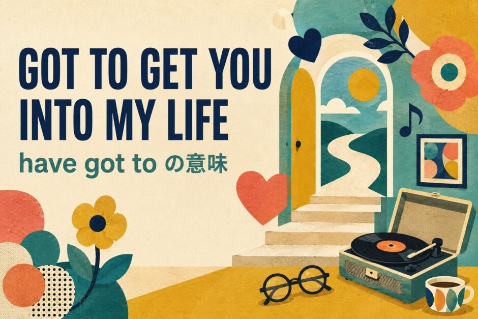 ビートルズ「Got to Get You into My Life」歌詞の意味・和訳のアイキャッチ