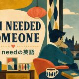 ビートルズ「If I Needed Someone」歌詞の意味・和訳