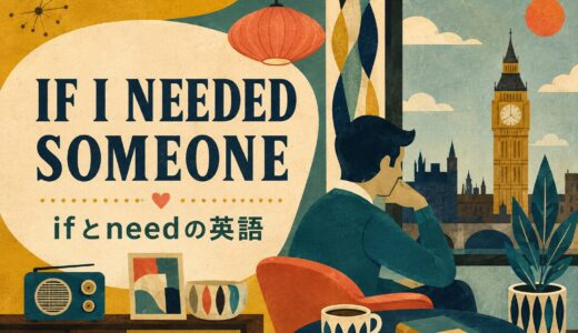 ビートルズ「If I Needed Someone」歌詞の意味・和訳｜ifとneed
