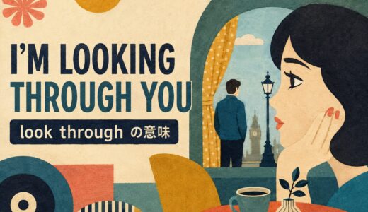 ビートルズ「I’m Looking Through You」歌詞の意味・和訳｜look through