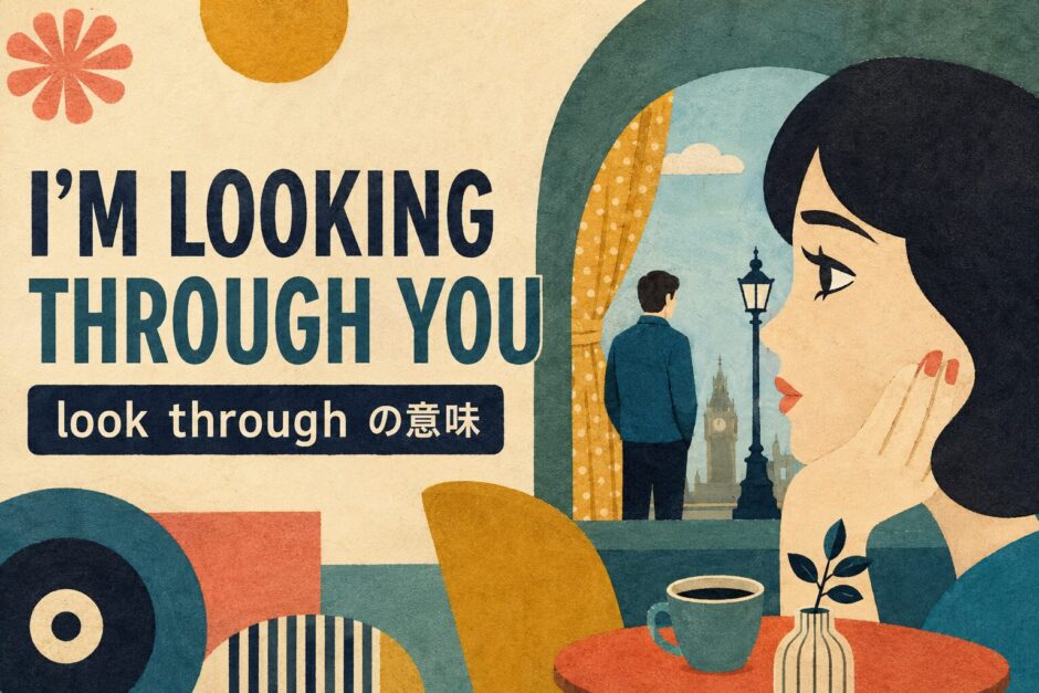 ビートルズ「I'm Looking Through You」歌詞の意味・和訳