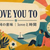 ビートルズ「Love You To」歌詞の意味・和訳