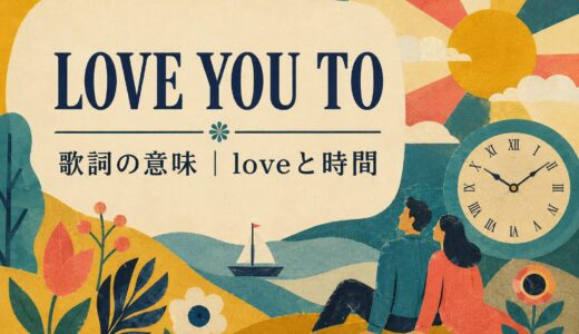 ビートルズ「Love You To」歌詞の意味・和訳｜loveと時間の英語