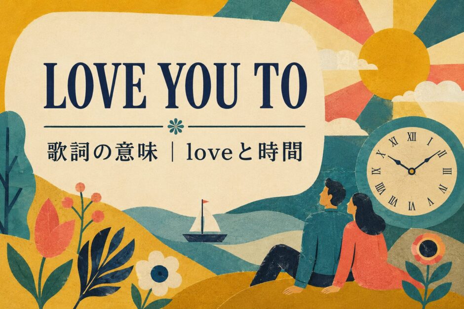 ビートルズ「Love You To」歌詞の意味・和訳