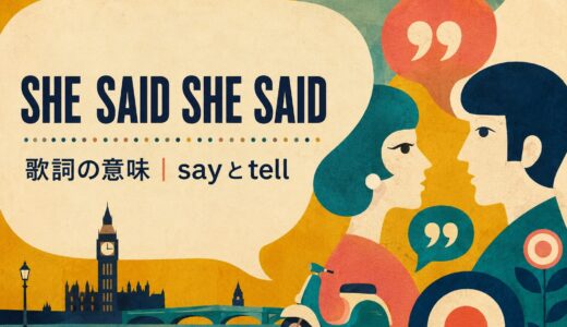 ビートルズ「She Said She Said」歌詞の意味・和訳｜sayとtellの違い