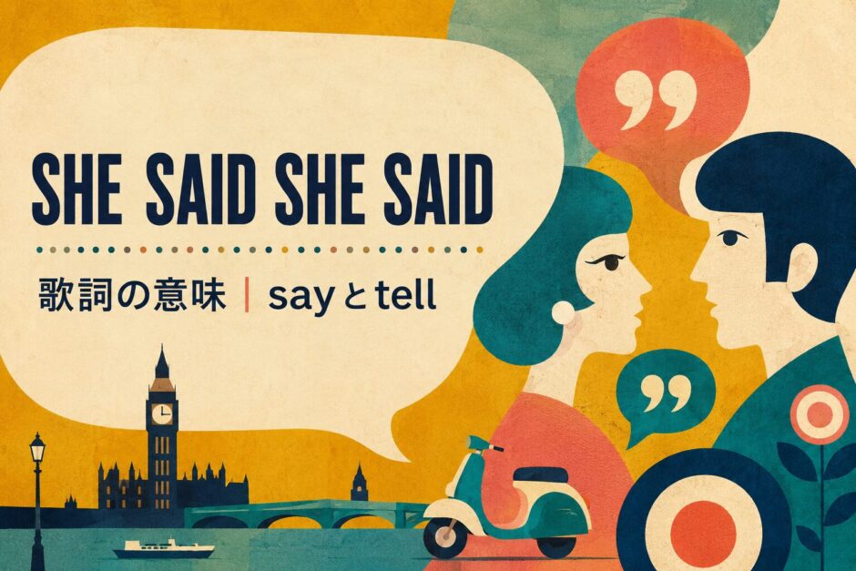 ビートルズ「She Said She Said」歌詞の意味・和訳のアイキャッチ
