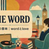 ビートルズ「The Word」歌詞の意味・和訳