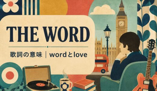 ビートルズ「The Word」歌詞の意味・和訳｜wordとloveの英語
