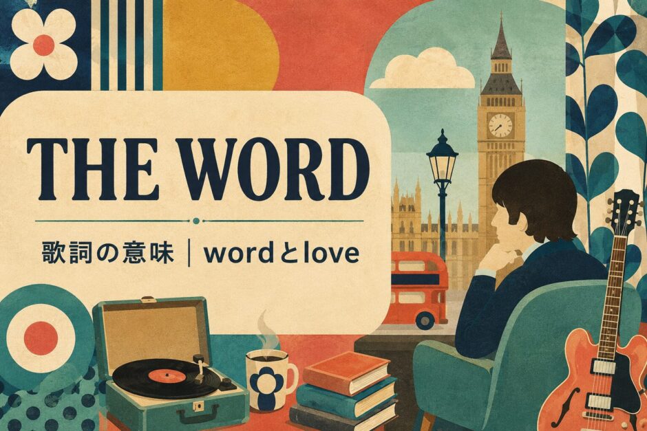 ビートルズ「The Word」歌詞の意味・和訳