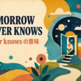 ビートルズ「Tomorrow Never Knows」歌詞の意味・和訳のアイキャッチ
