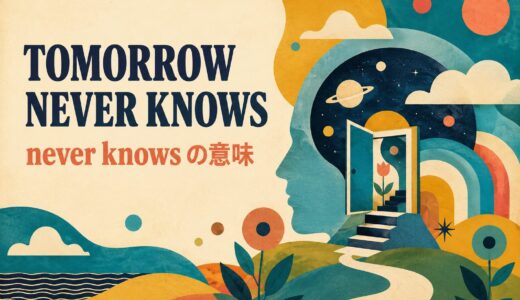ビートルズ「Tomorrow Never Knows」歌詞の意味・和訳｜never knows