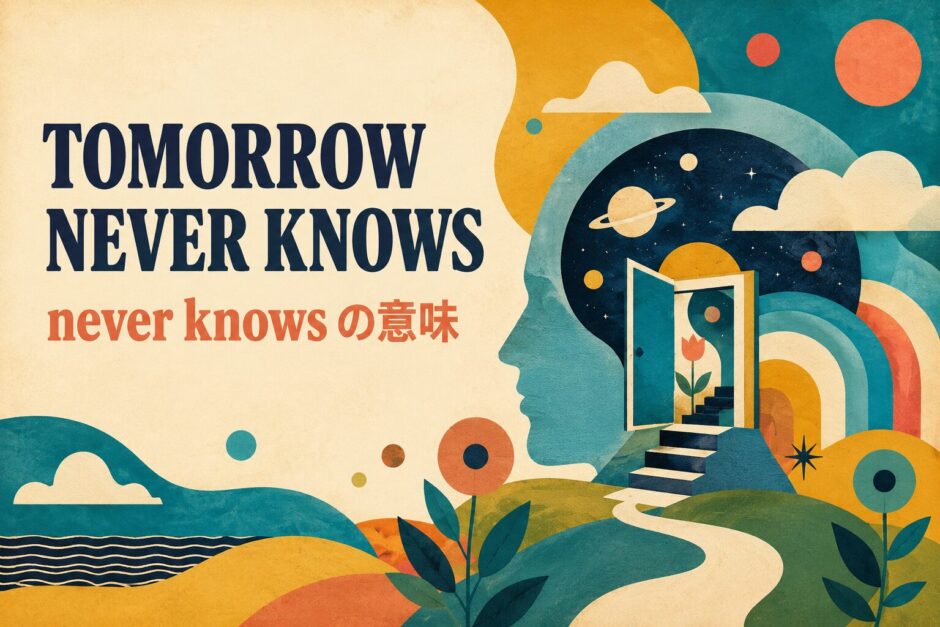 ビートルズ「Tomorrow Never Knows」歌詞の意味・和訳のアイキャッチ