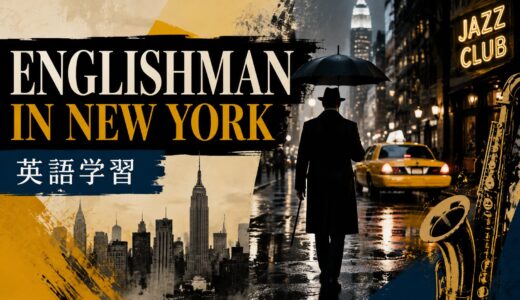 スティング「Englishman in New York」の意味は？in・Englishman・It takesの骨格を解説