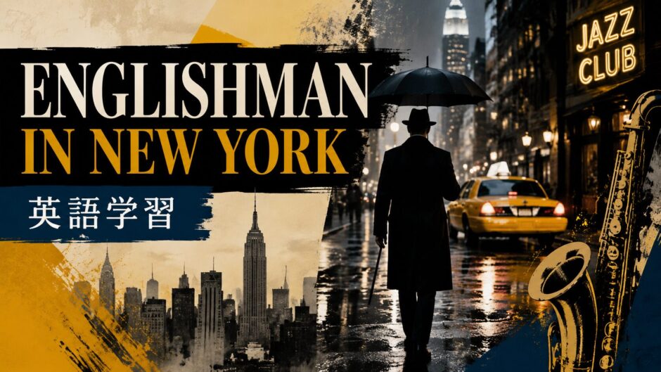 Englishman in New York 英語学習