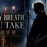 Every Breath You Take 英語学習