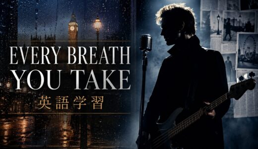 The Police／スティング「Every Breath You Take」の意味は？every・breath・takeと関係節を解説