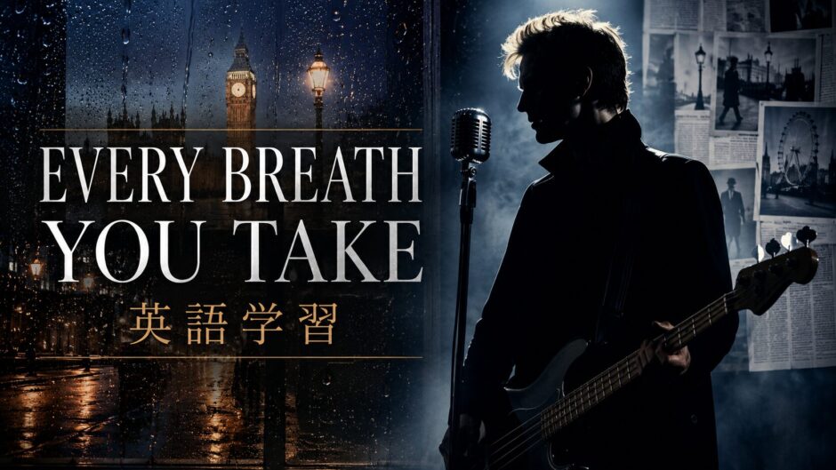 Every Breath You Take 英語学習
