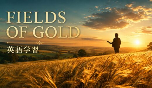 スティング「Fields of Gold」の意味は？複数形・of・goldの情景表現を解説