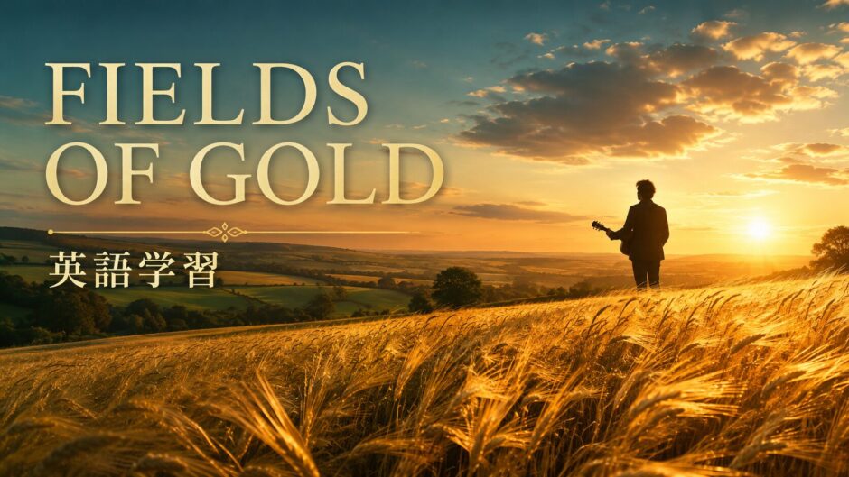 Fields of Gold 英語学習