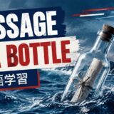 Message in a Bottle 英語学習
