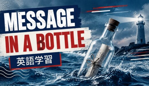 The Police／スティング「Message in a Bottle」の意味は？message・in・bottleの比喩を解説