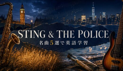 スティング／The Policeとは？代表曲5選で英語を学ぶ完全ガイド