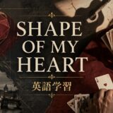 Shape of My Heart 英語学習