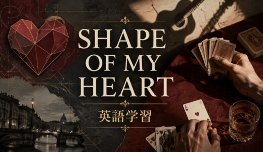 スティング「Shape of My Heart」の意味は？shape・of・heartの比喩を解説