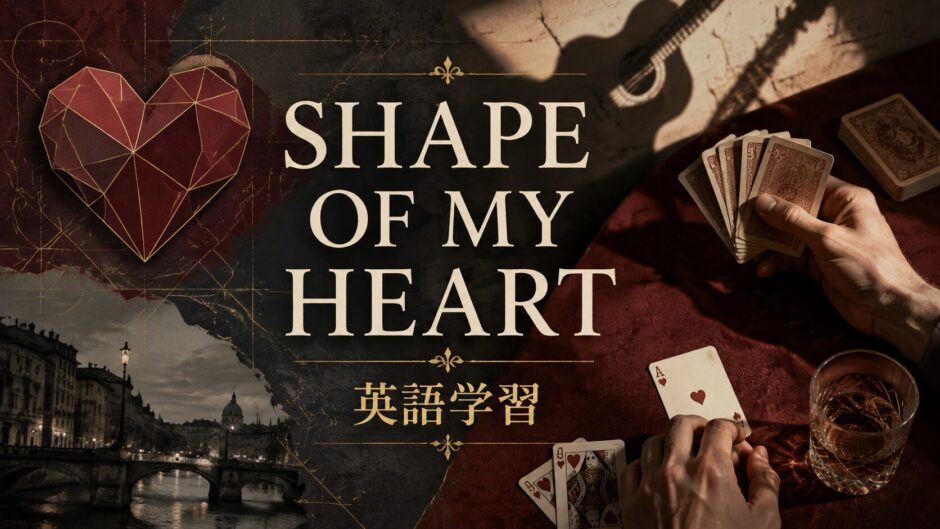 Shape of My Heart 英語学習