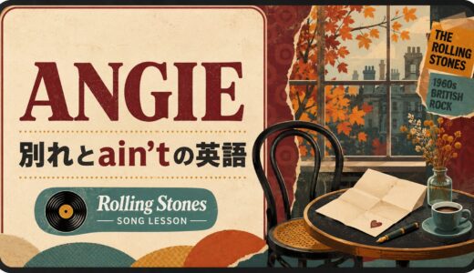 Angieの歌詞の意味は？ain’t・否定・別れの英語を解説
