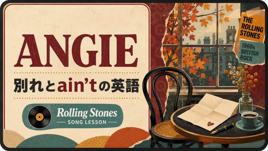 ローリング・ストーンズ Angieで英語学習