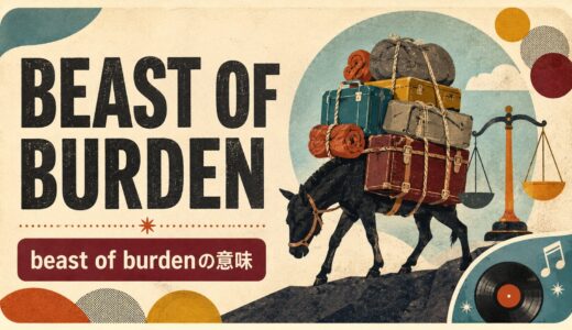 Beast of Burdenの歌詞の意味は？beast of burdenを英語解説