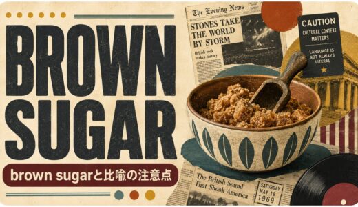 Brown Sugarの歌詞の意味は？比喩と歴史的背景を英語学習者向けに解説
