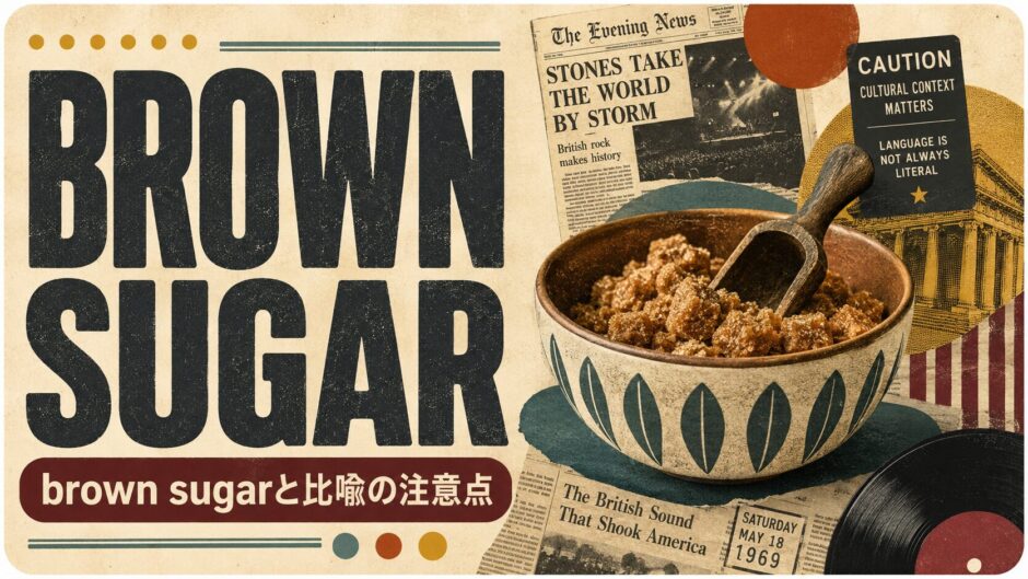 ローリング・ストーンズ Brown Sugarで英語学習