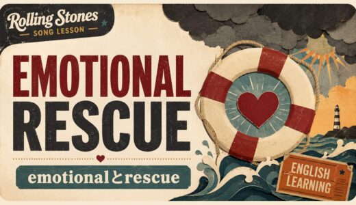 ローリング・ストーンズ「Emotional Rescue」で英語学習｜emotionalとrescueから学ぶ形容詞と語の結びつき