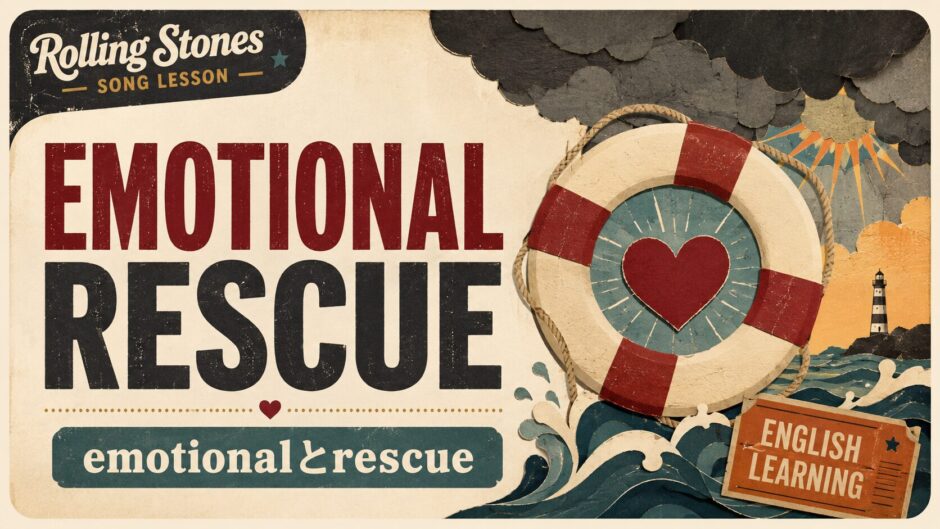 Emotional Rescue 英語学習