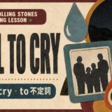 Fool to Cry 英語学習