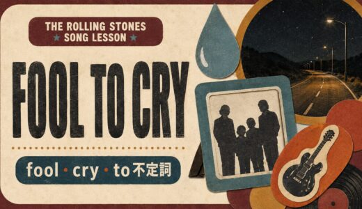 ローリング・ストーンズ「Fool to Cry」で英語学習｜fool・cry・to不定詞の評価を学ぶ