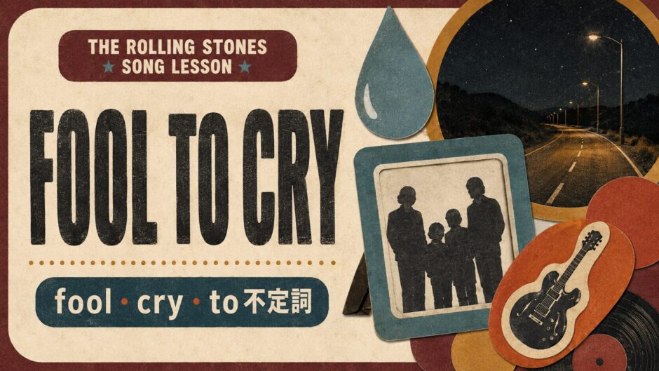 Fool to Cry 英語学習